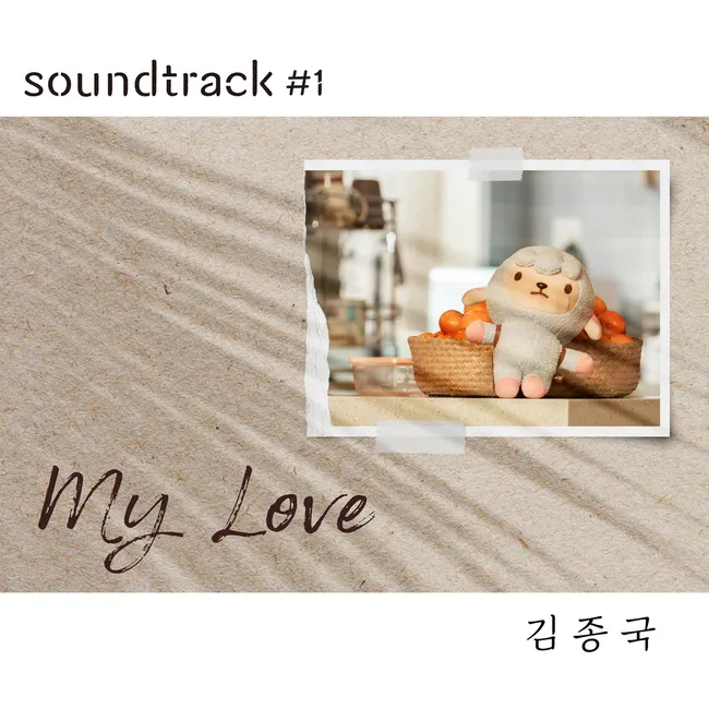 Kim Jong Kook – My Love (Kim Jong Kook X soundtrack#1) Kim Jong Kook – My Love (Kim Jong Kook X soundtrack#1)
