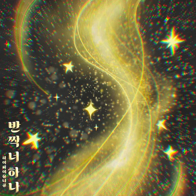 Hi-Fi Un!corn – Only You Shine Hi-Fi Un!corn – Only You Shine