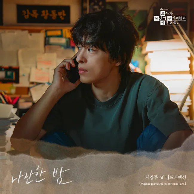 Seo Youngju – We Are All Trying Here OST Part.4 Seo Youngju – We Are All Trying Here OST Part.4