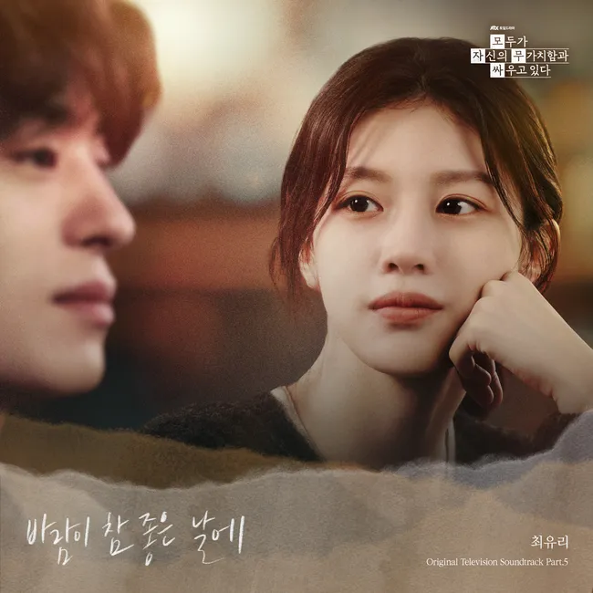 Choi Yu Ree – We Are All Trying Here OST Part.5 Choi Yu Ree – We Are All Trying Here OST Part.5