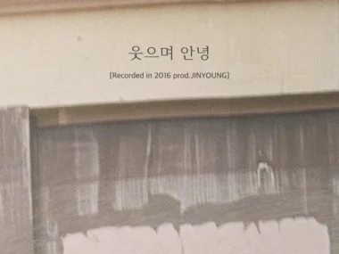 I.O.I – Goodbye With A Smile (Prod.Jinyoung) [Recorded in 2016]