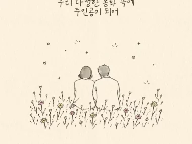 Lee Seok Hoon – A Fairytale for You and Me
