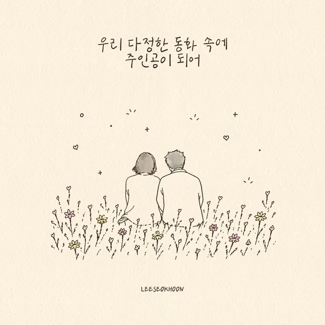 Lee Seok Hoon – A Fairytale for You and Me Lee Seok Hoon – A Fairytale for You and Me