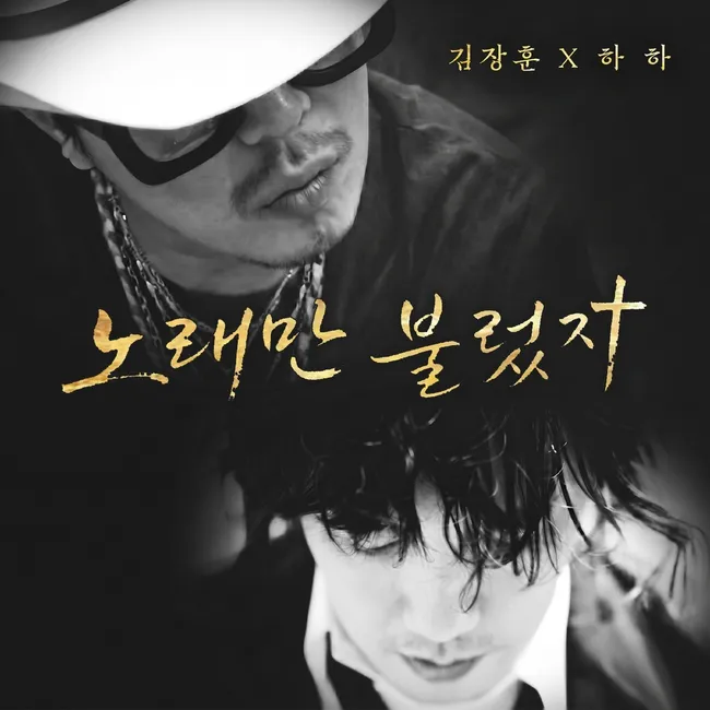 Kim Jang Hoon, HaHa – I Just Sang Kim Jang Hoon, HaHa – I Just Sang