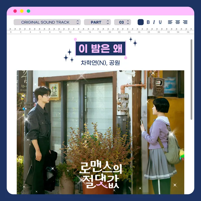 CHA HAKYEON(N), gongwon – Absolute Value of Romance OST Part 3 CHA HAKYEON(N), gongwon – Absolute Value of Romance OST Part 3