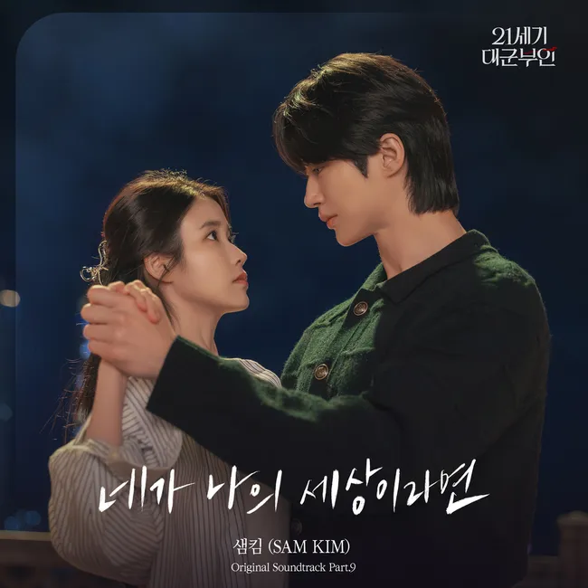 SAM KIM – Perfect Crown OST Part.9 SAM KIM – Perfect Crown OST Part.9