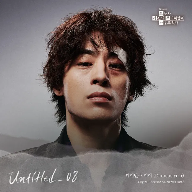 Damons year – We Are All Trying Here OST Part.6 Damons year – We Are All Trying Here OST Part.6