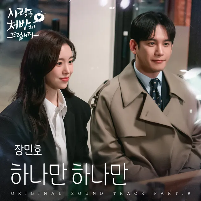 Jang Min Ho – Just One (Recipe for Love OST Part.9) Jang Min Ho – Just One (Recipe for Love OST Part.9)
