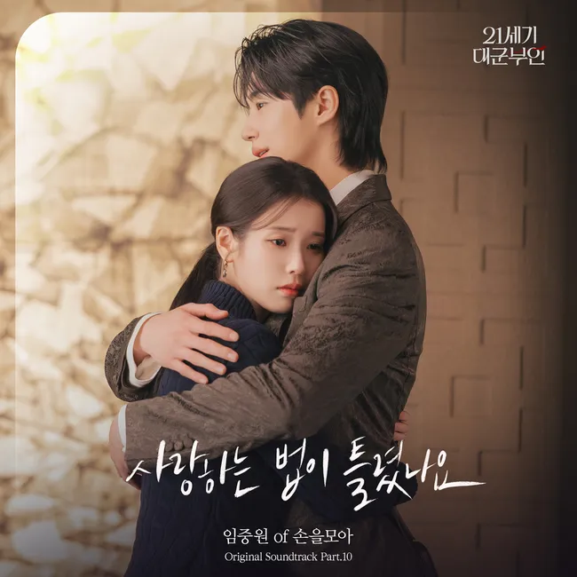 Im Joong Won – Perfect Crown OST Part.10 Im Joong Won – Perfect Crown OST Part.10