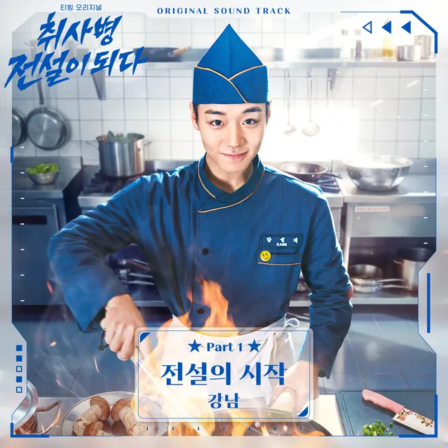 KangNam – The Legend of Kitchen Soldier OST Part 1