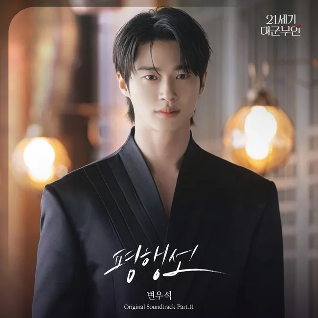 Byeon Woo Seok – Perfect Crown OST Part.11 Byeon Woo Seok – Perfect Crown OST Part.11