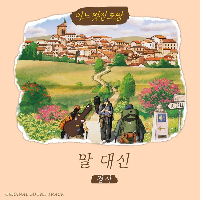 KyoungSeo – A Wonderful Escape OST ′Love Actually′ KyoungSeo – A Wonderful Escape OST ′Love Actually′