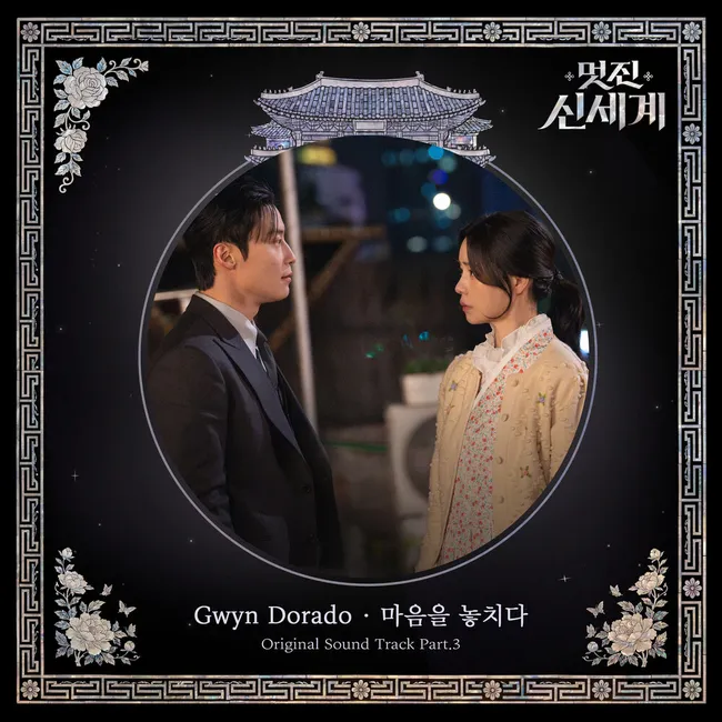 Gwyn Dorado – My Royal Nemesis OST Part.3 Gwyn Dorado – My Royal Nemesis OST Part.3