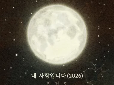 JEON KEONHO – My Person (2026)