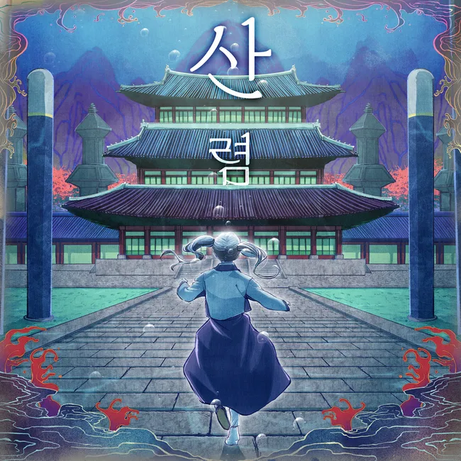 Lee Omong – Sanryeom (Ripples in the Deep) Lee Omong – Sanryeom (Ripples in the Deep)
