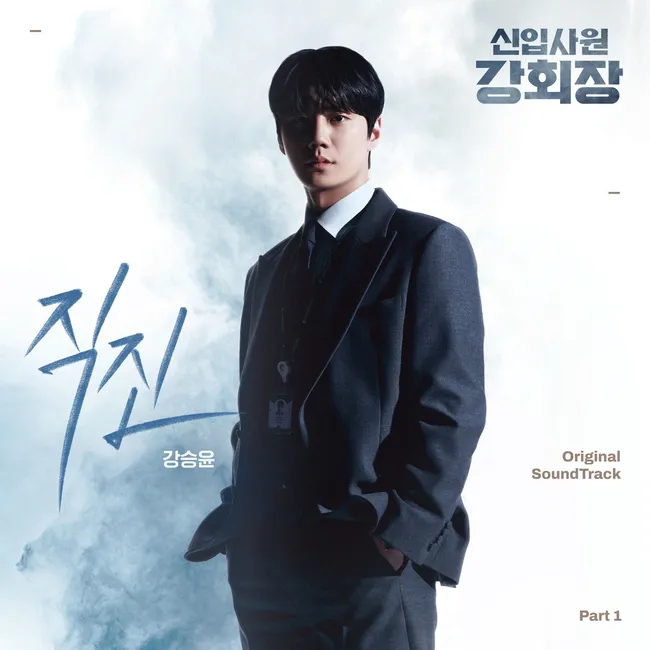 KANG SEUNG YOON – Reborn Rookie OST Part.1 KANG SEUNG YOON – Reborn Rookie OST Part.1