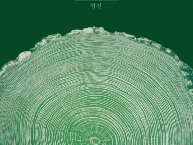 BUMJIN – Becoming a Tree