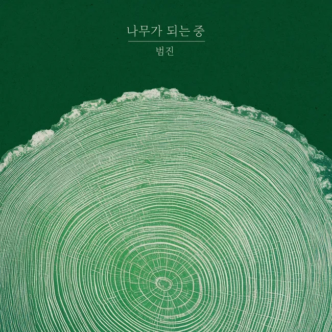 BUMJIN – Becoming a Tree BUMJIN – Becoming a Tree