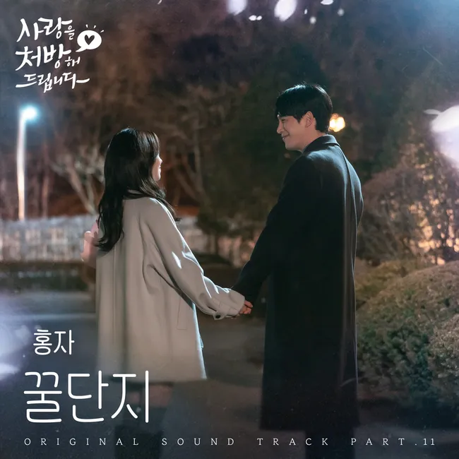 HONGJA – Sweet Lover (from Recipe for Love OST Part.11) HONGJA – Sweet Lover (from Recipe for Love OST Part.11)