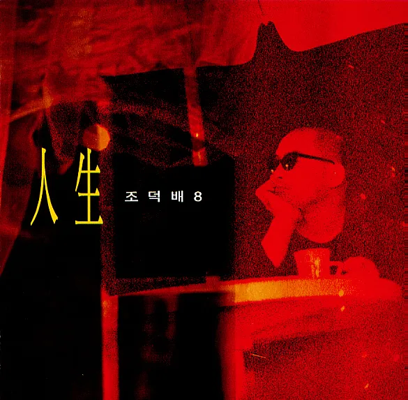 Jo Duk Bae – Jo Duk Bae’s 8th Album (Life) Jo Duk Bae – Jo Duk Bae’s 8th Album (Life)
