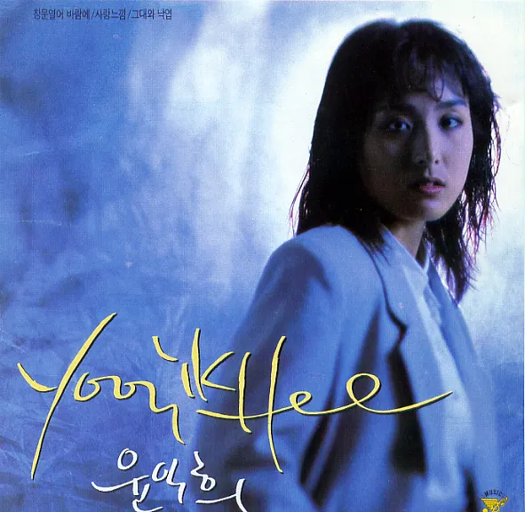 Yoon Ik Hee – Open the Window to the Wind / Feeling of Love / You and the Fallen Leaves Yoon Ik Hee – Open the Window to the Wind / Feeling of Love / You and the Fallen Leaves