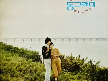 circle – Let Us Be Together / Don’t Forget