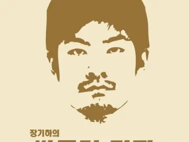 Chang Kiha – Cheap Coffee
