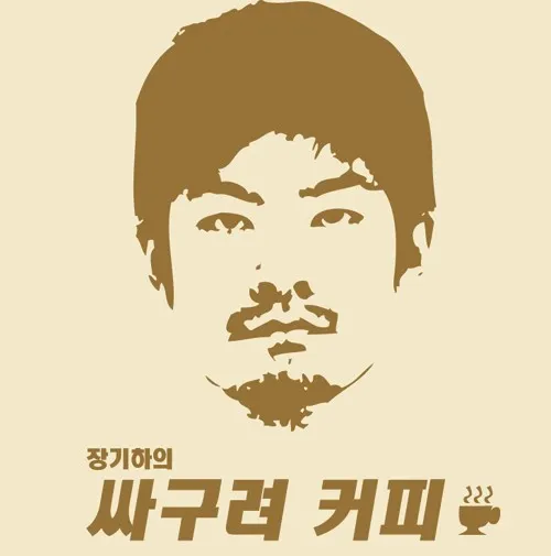 Chang Kiha – Cheap Coffee Chang Kiha – Cheap Coffee