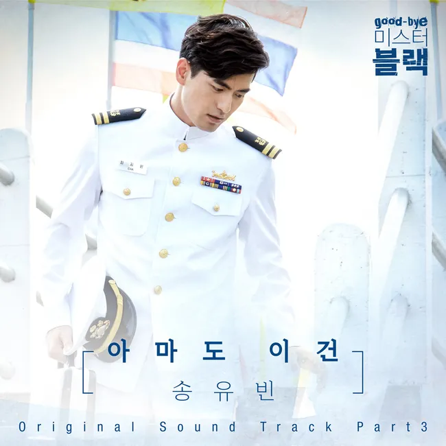 SONG YUVIN – Goodbye Mr. Black OST Part.3 SONG YUVIN – Goodbye Mr. Black OST Part.3
