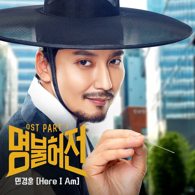 Min Kyung Hoon – Live Up To Your Name, Dr. Heo OST Part.1