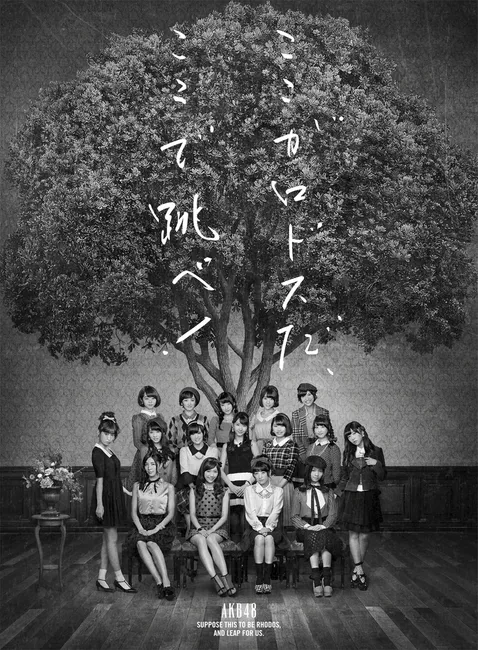 AKB48 – Koko ga Rhodes da, Koko de Tobe!