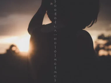 Lim Jae Hyun – If there was practice in love