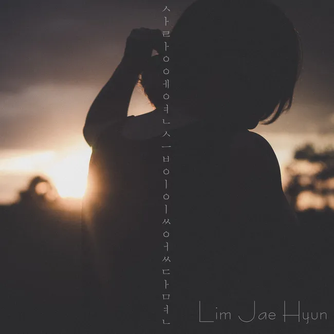 Lim Jae Hyun – If there was practice in love Lim Jae Hyun – If there was practice in love