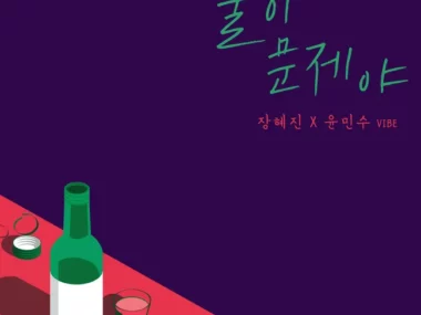 Jang Hyejin, YOON MIN SOO – Drunk on Love