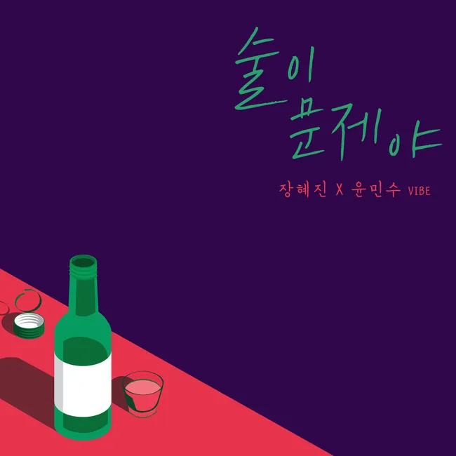 Jang Hyejin, YOON MIN SOO – Drunk on Love Jang Hyejin, YOON MIN SOO – Drunk on Love