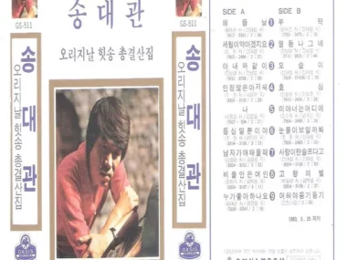 Song Dae Kwan – Complete Collection Original Hits