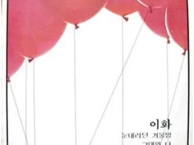 Lee Hwa – Snowy Winter Night / First Love