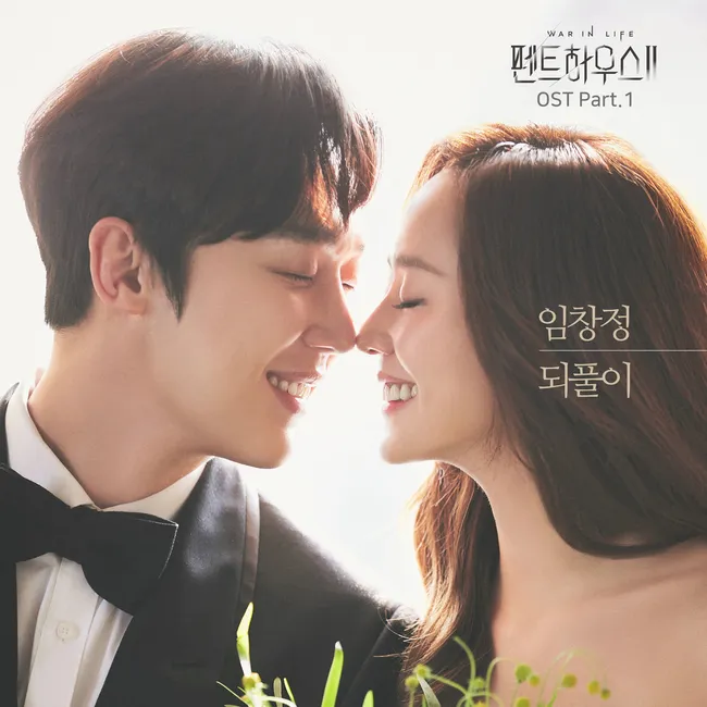 Im Chang Jung – Penthouse 2 OST Part.1 Im Chang Jung – Penthouse 2 OST Part.1