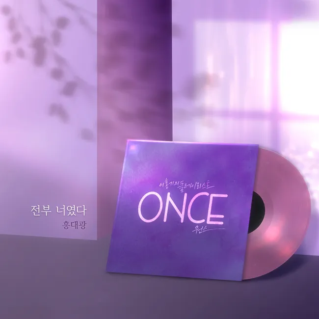 Hong Dae Kwang – Lee Hong Gi’s Playlist [ONCE]