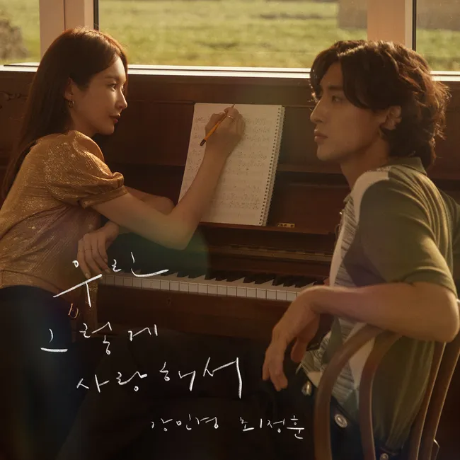 Kang Min Kyung, Choi Jung Hoon – Because we loved Kang Min Kyung, Choi Jung Hoon – Because we loved