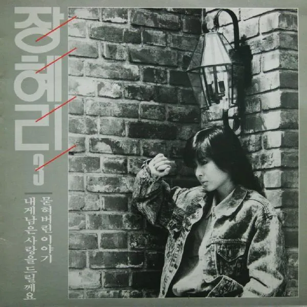 Jang Hyeri – I’ll Give You My Love / Ballad of Memories