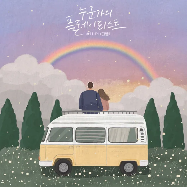 PL – Someone’s playlist #11