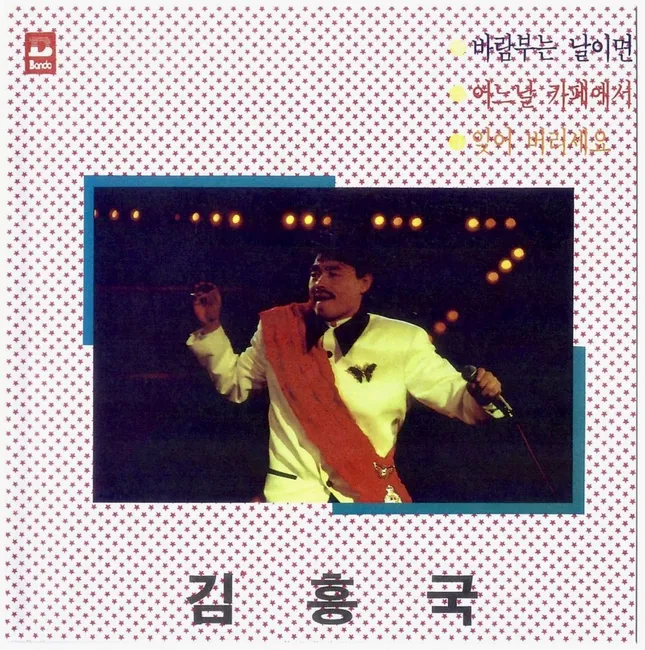 Kim Heung Kook – On Windy Days / One Day at a Café / Please Forget Kim Heung Kook – On Windy Days / One Day at a Café / Please Forget