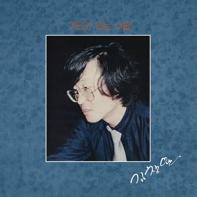 Kim Chang Wan – An Essay with a Guitar (2023 Remastered)