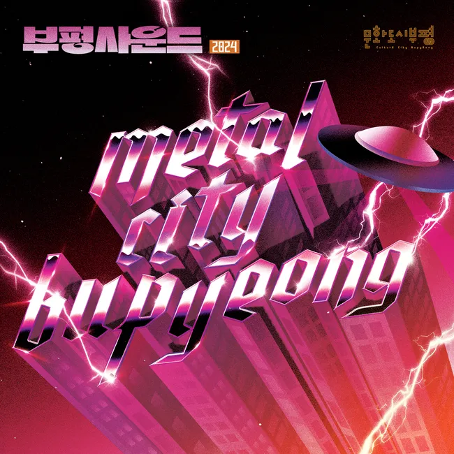 V.A. – Bupyeong Sound 2024 Metal City Bupyeong