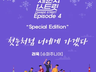 RYEOWOOK – Change Street Episode 4 Special Edition