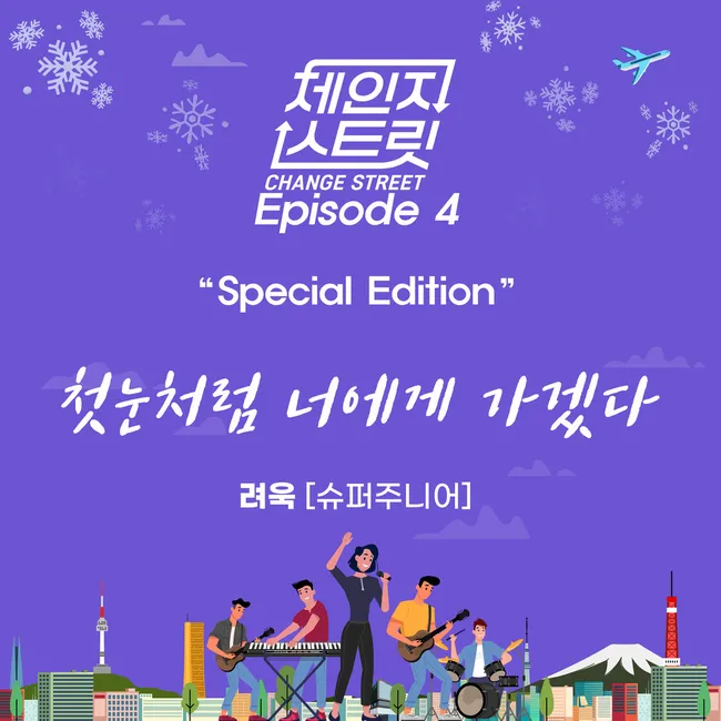 RYEOWOOK – Change Street Episode 4 Special Edition RYEOWOOK – Change Street Episode 4 Special Edition