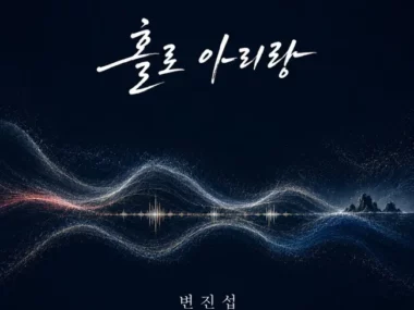 Byun Jin Sub – Holo Arirang