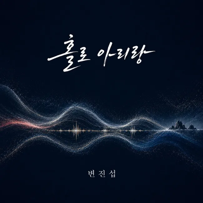 Byun Jin Sub – Holo Arirang