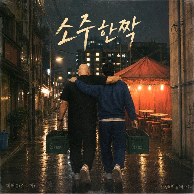 Junheon, Mirror Ball – A Crate of Soju Junheon, Mirror Ball – A Crate of Soju